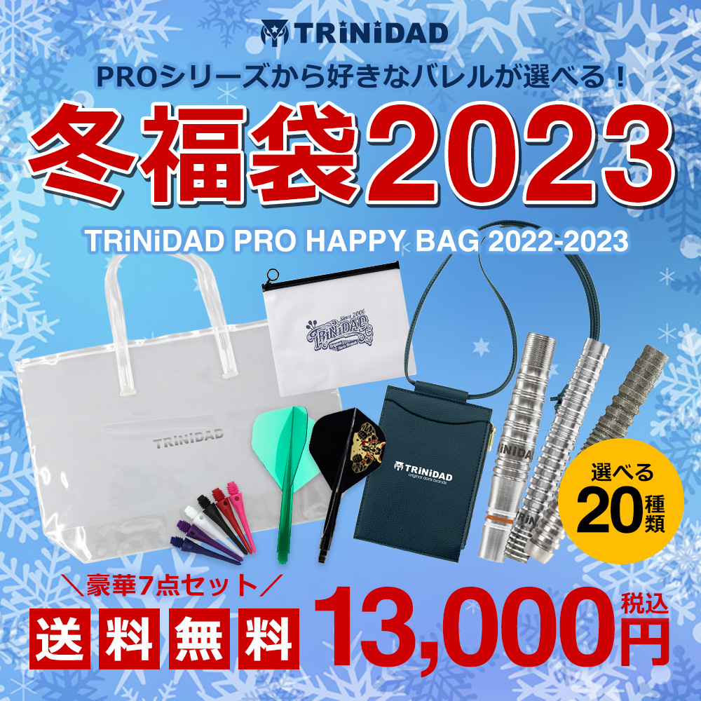 DartsShop TiTO オンライン 冬福袋2023 | TRiNiDADの舞台裏