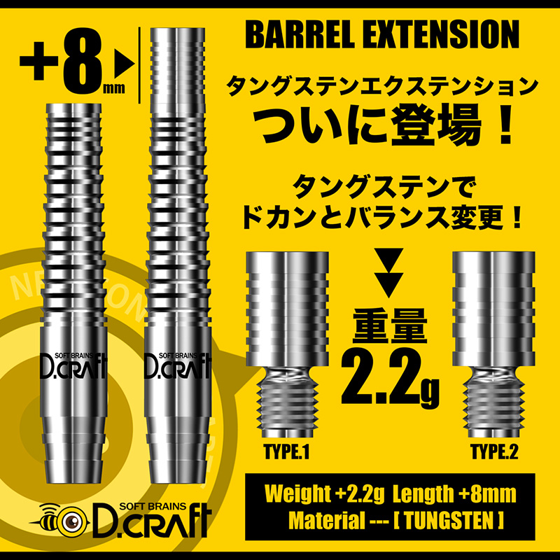 アクセサリー ディークラフト D.craft BARREL EXTENSION TUNGSTEN